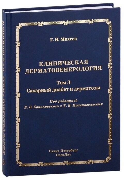 Михеев Георгий Николаевич "Клиническая дерматовенерология. Том 3. Сахарный диабет и дерматозы"