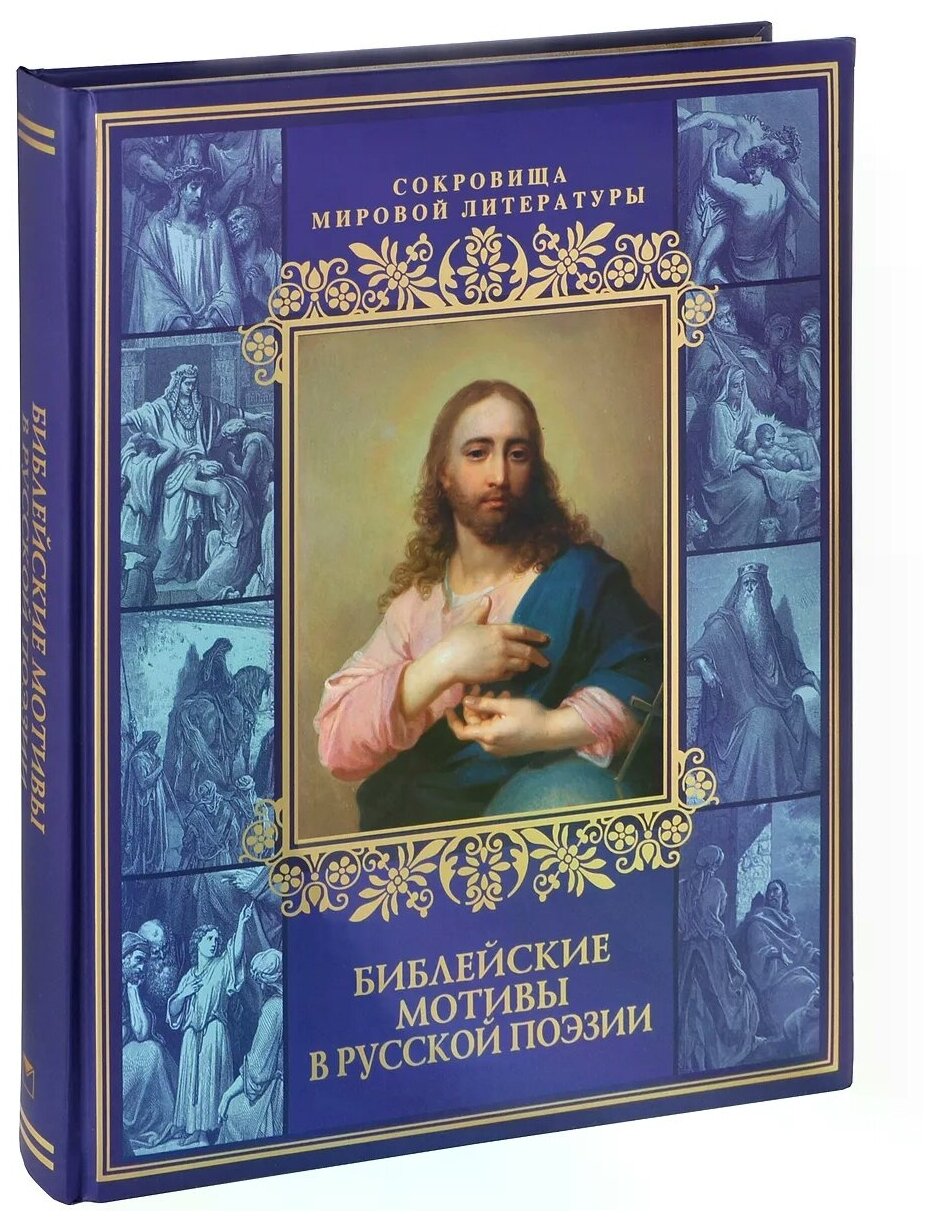 Библейские мотивы в русской поэзии (короб) - фото №1