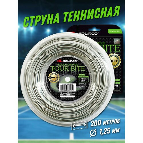 Струна теннисная Solinco Tour Bite Soft 1,25мм (200 метров) теннисная струна head lynx tour 125 12 метров шампань