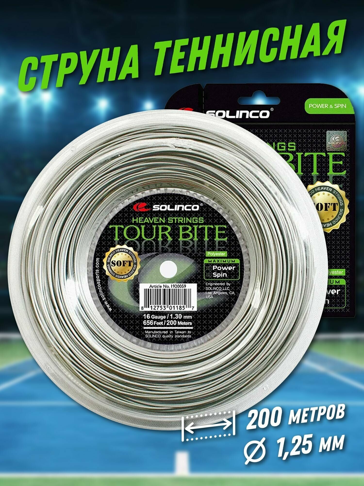 Струна теннисная Solinco Tour Bite Soft 1,25мм (200 метров)