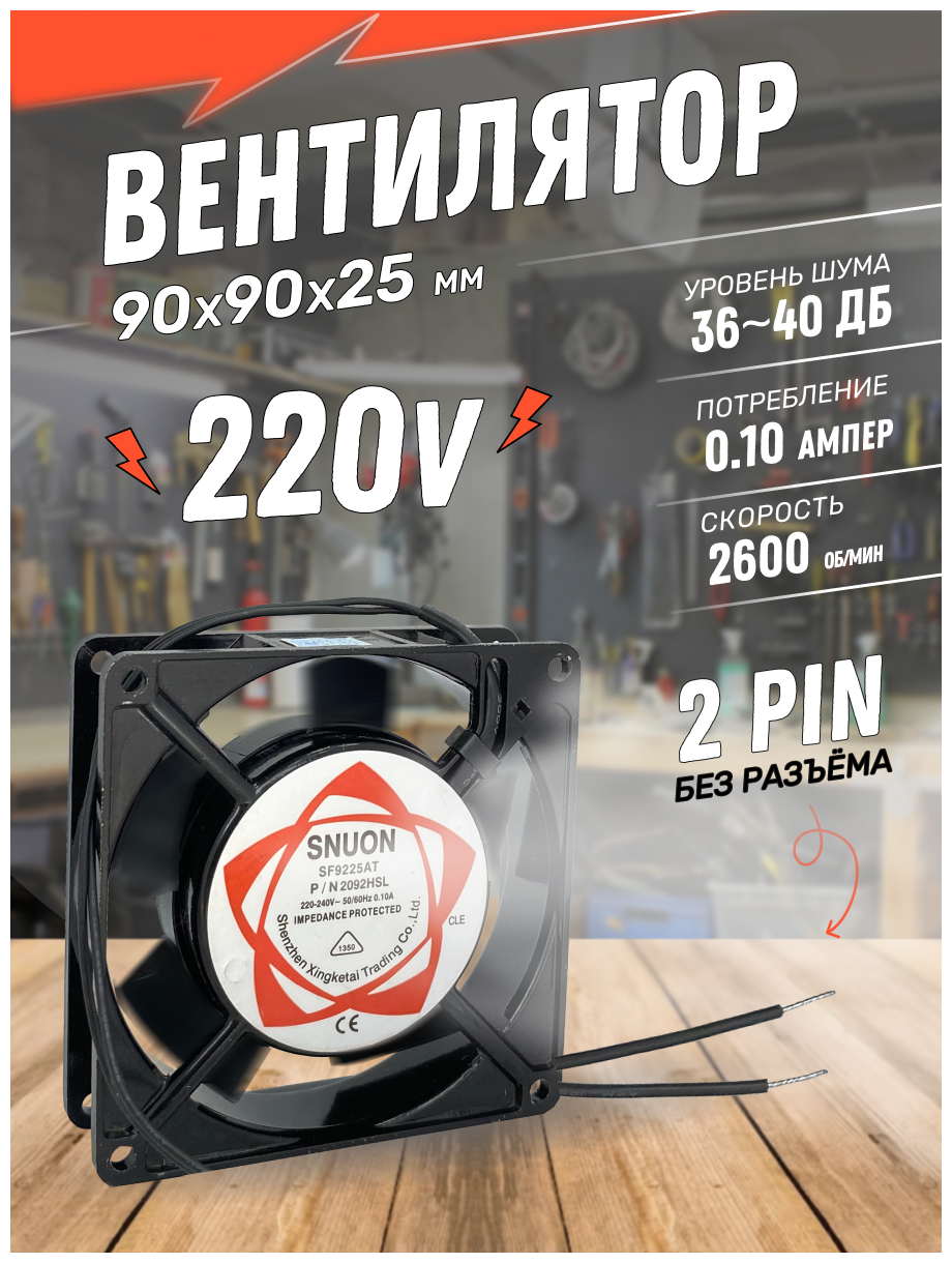 Вентилятор 90х90х25мм 220V