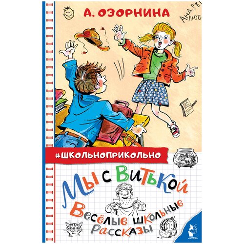 Мы с Витькой. Веселые школьные рассказы Озорнина А.Г.