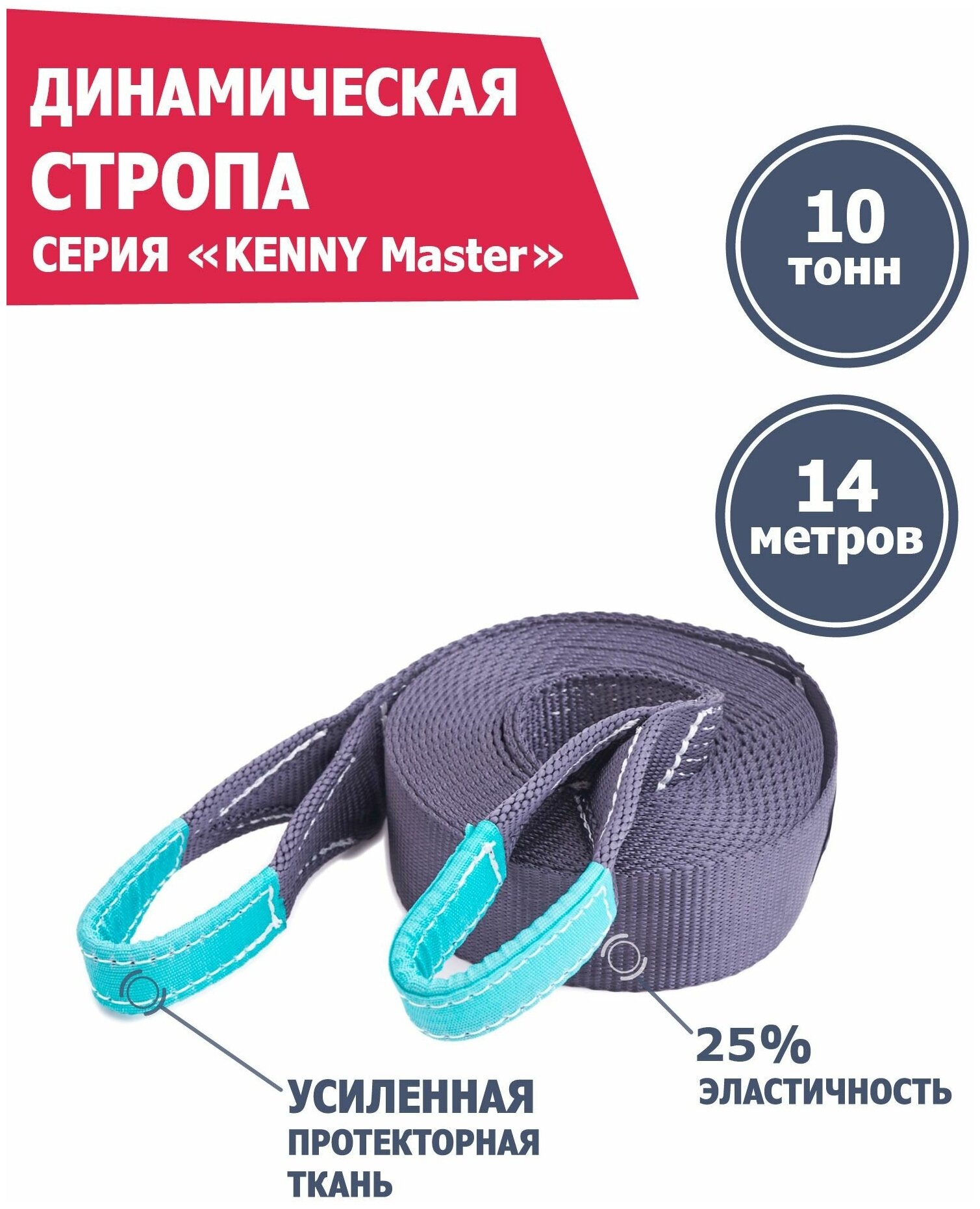 Динамическая стропа 10 т 14 м KENNY Master, рывковый трос для автомобиля, Tplus