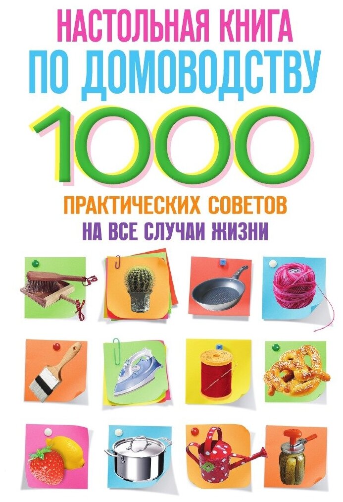 Настольная книга по домоводству