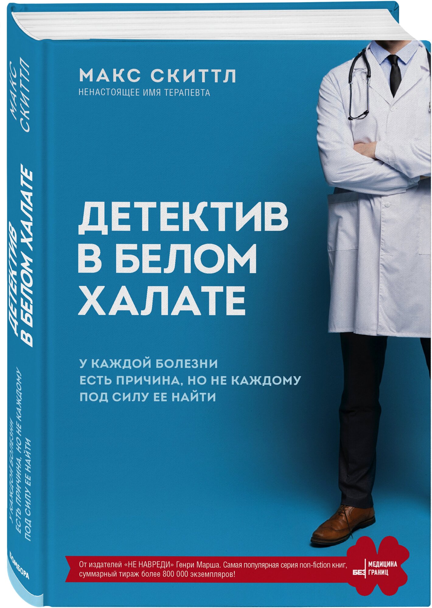 Детектив в белом халате. У каждой болезни есть причина, но не каждому под силу ее найти - фото №1