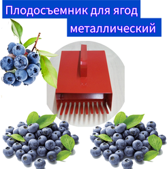 Комбайн металлический для сбора ягод черники /брусники