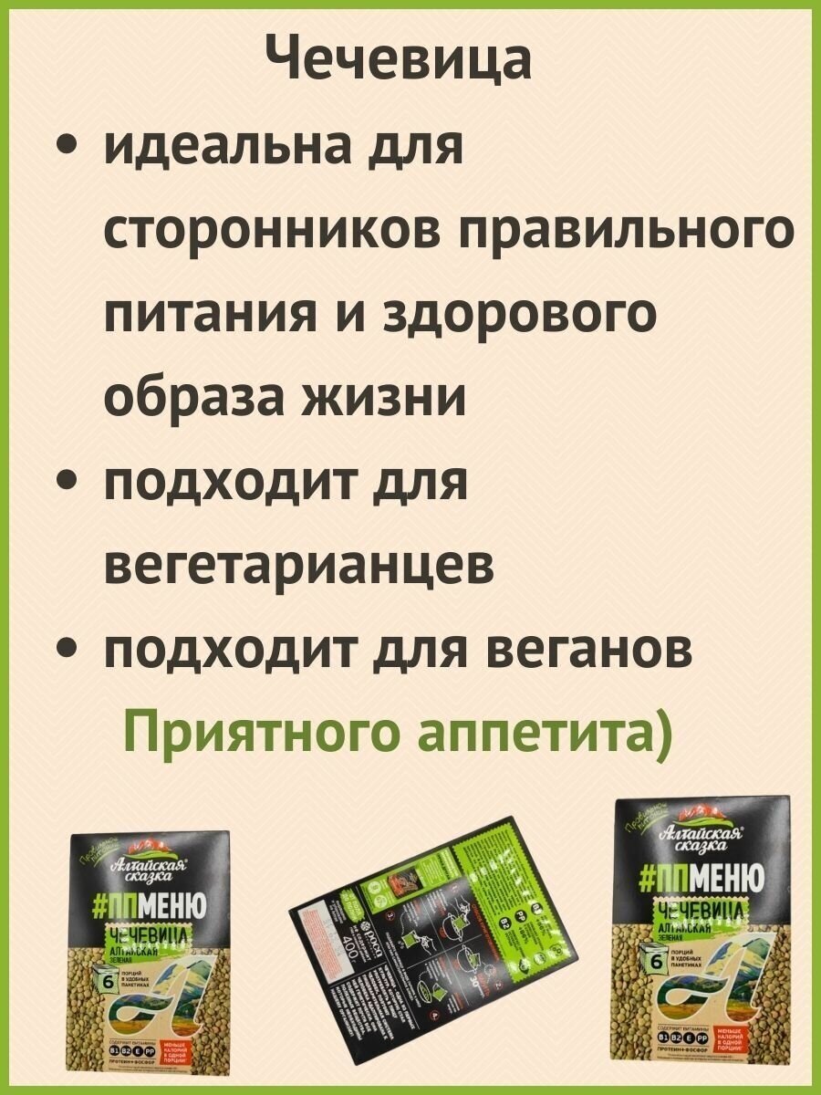 Алтайская сказка/Чечевица алтайская зеленая 400г в пакетах 4шт. - фотография № 2