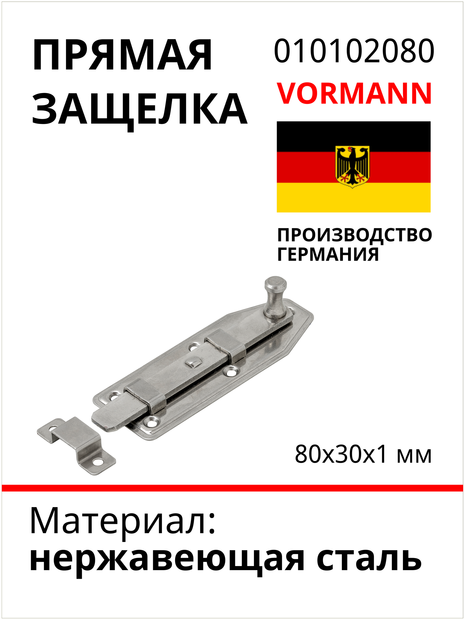 Прямая защелка VORMANN 80х30х1 мм, нержавеющая сталь 010102080