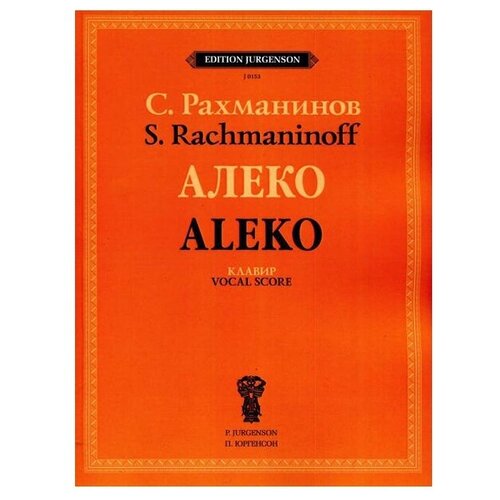 J0153 Рахманинов С. В. Алеко. Опера в одном действии. Клавир, издательство 