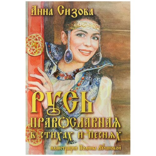 Сизова Анна "Русь Православная в стихах и песнях (+ CD)"