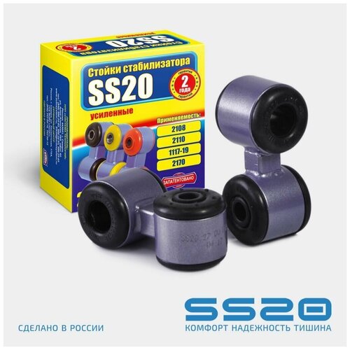Стойка стабилизатора c резиновыми втулками (2 шт), SS20 SS40103