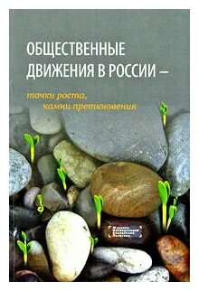 Общественные движения в России – точки роста, камни преткновения. Романов П., Ярская-Смирнова Е.