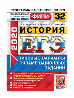 Курукин И.В. "ЕГЭ 2020. ФИПИ. История. 32 варианта. Типовые варианты экзаменационных заданий"