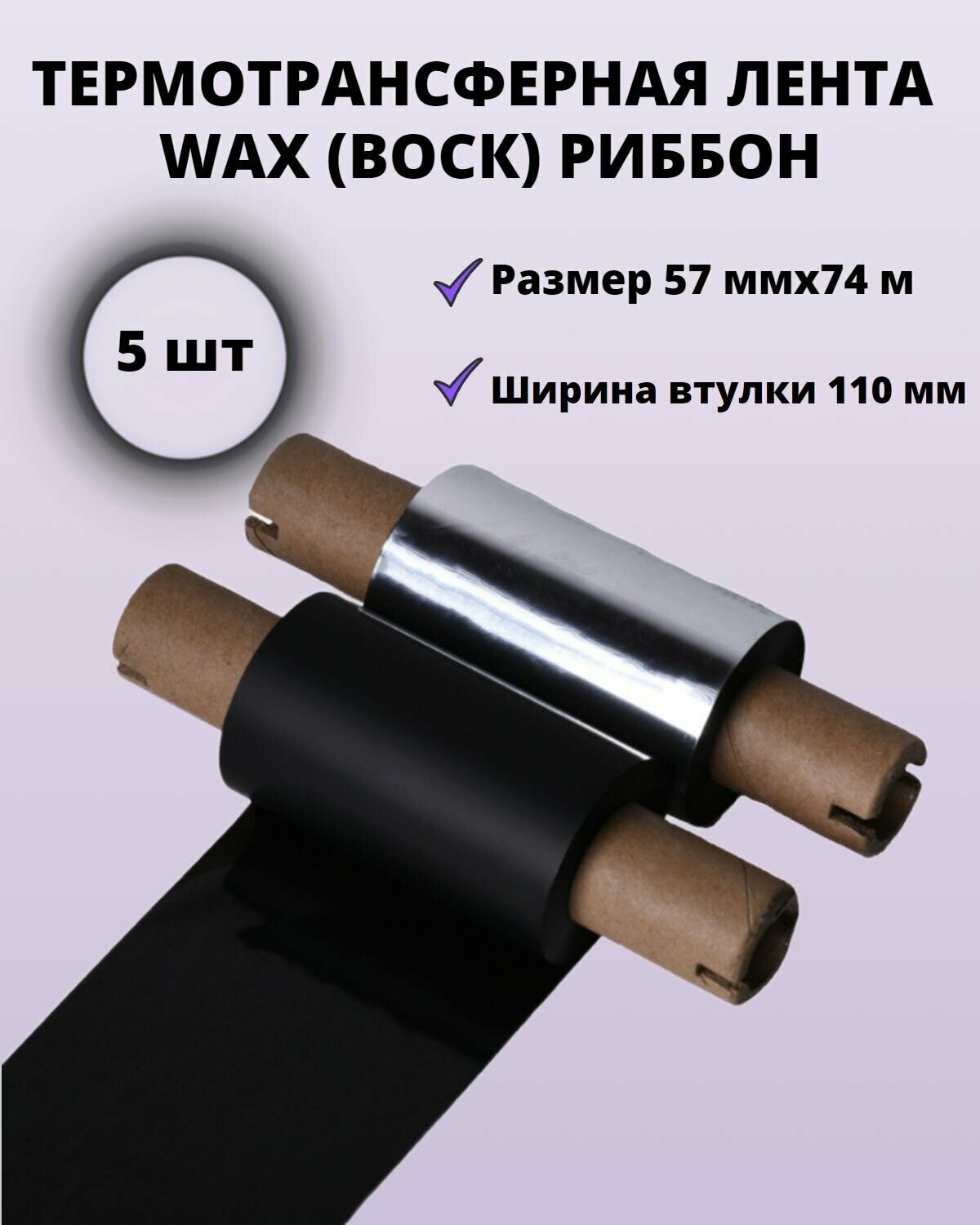 Термотрансферная лента Риббон WAX (Воск) Standart OUT для тэтикеток 57мм*74м, 5 рулонов, ширина втулки 110 мм, диаметр 0,5 дюйма