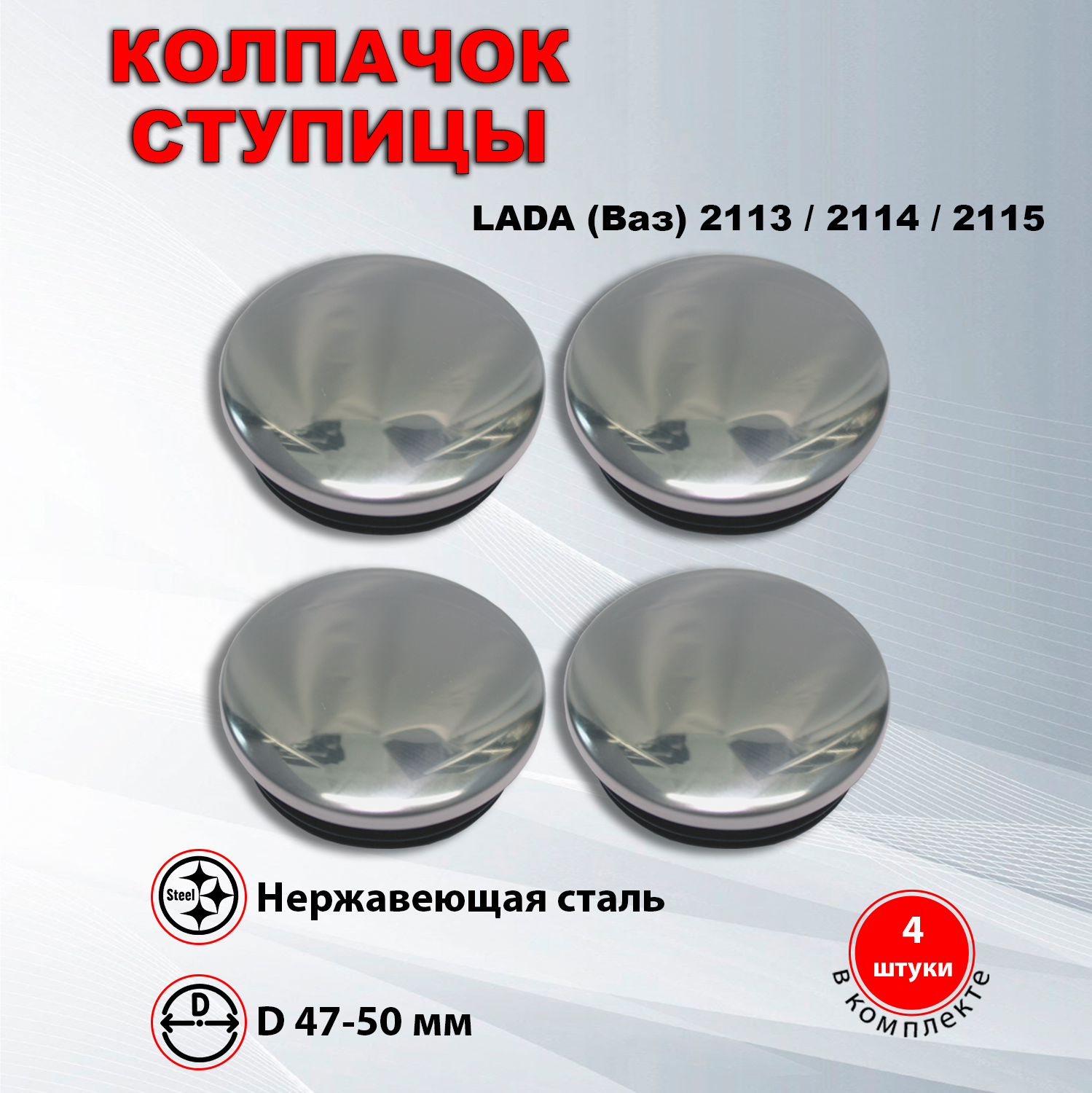 Ступичные колпачки / заглушки ступицы на литой диск (LADA) Ваз 2113 / (LADA)Ваз 2114 / (LADA) Ваз 2115, 4 шт.