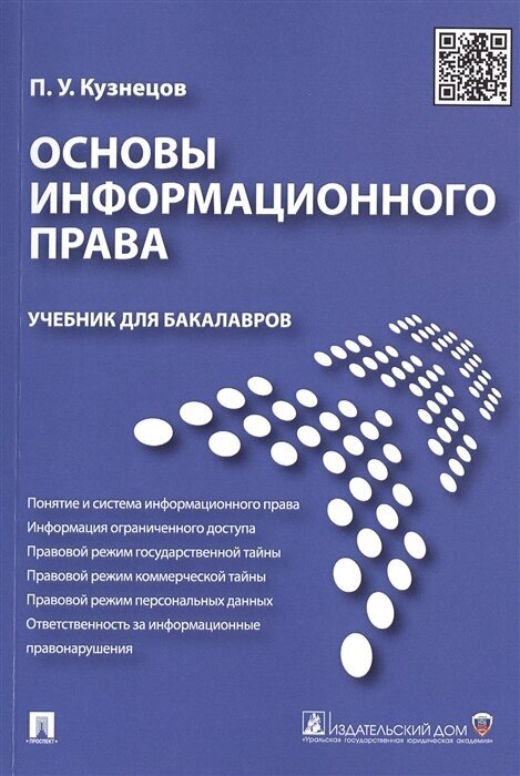 Основы информационного права. Учебник для бакалавров