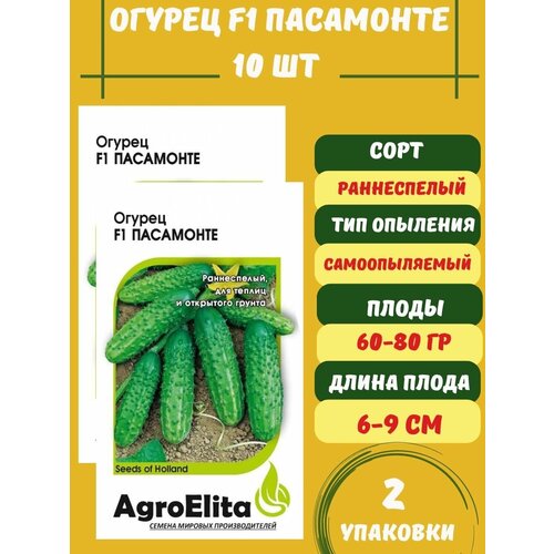 Семена Огурец Пасамонте F1, 10 семян 2 упаковки семена огурец пасалимо f1 10шт agroelita 3 упаковки