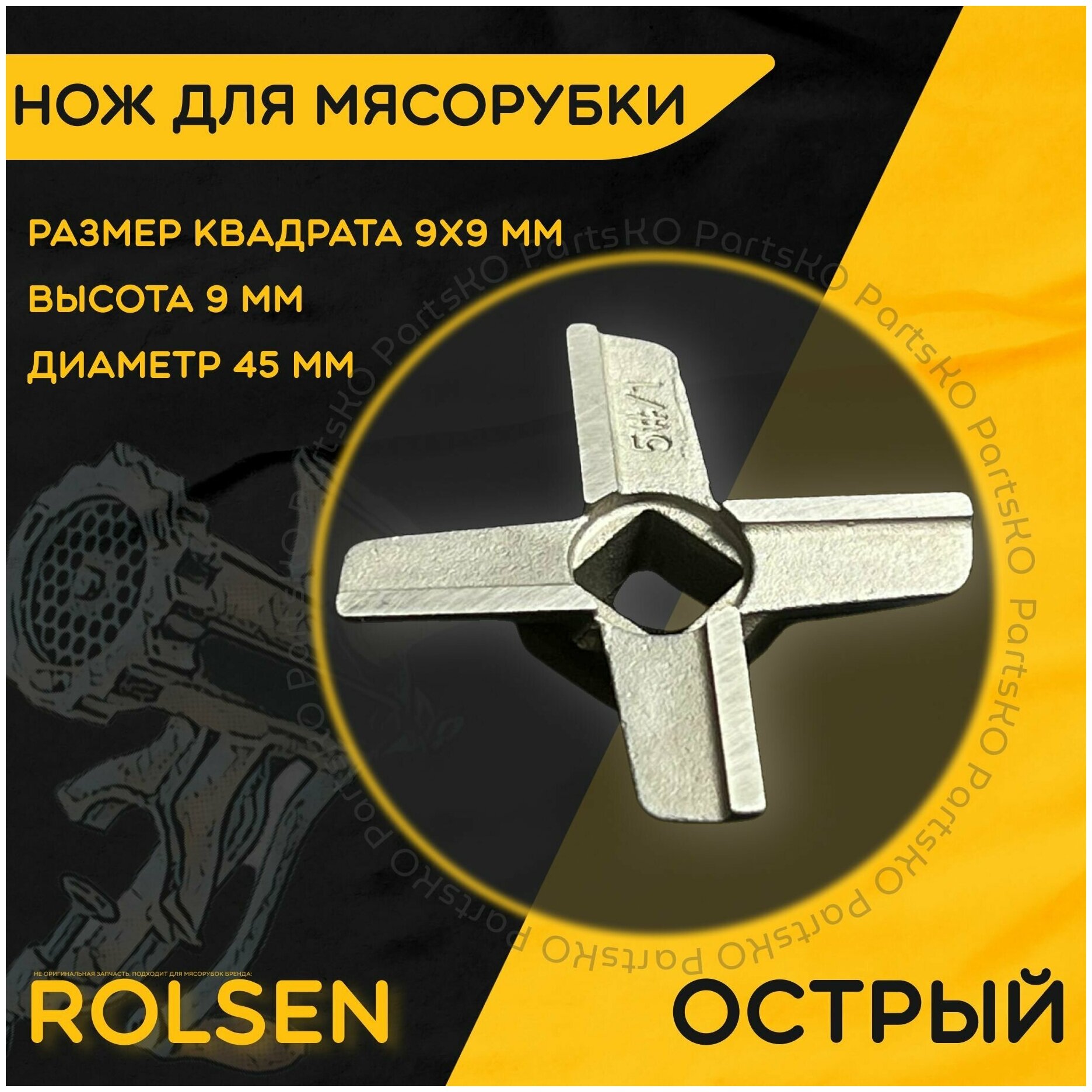 Нож для мясорубки / электромясорубки и кухонного комбайна Rolsen. Диаметр 45 мм, высота 9 мм, размер квадрата 9х9 мм.