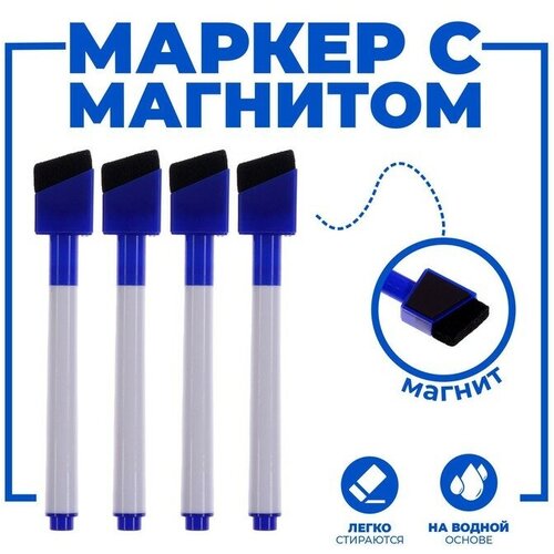 Маркеры на водной основе со стиралкой и магнитом набор 4 шт цвет синий 434₽