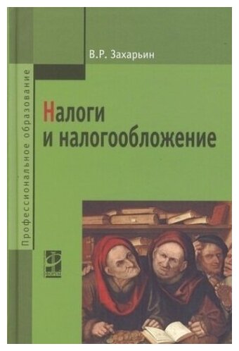 Налоги и налогообложение