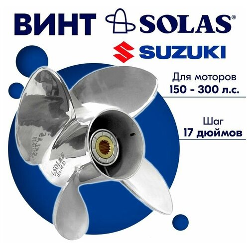 фото Винт гребной solas для моторов suzuki 14,25 x 17 (150-300 л.с)