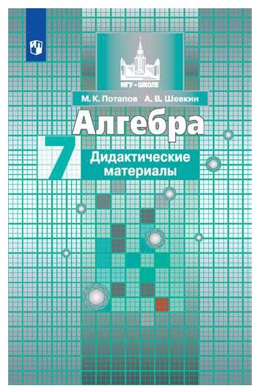 Алгебра Дидактический материал 7 класс Учебное пособие Потапов МК 6+