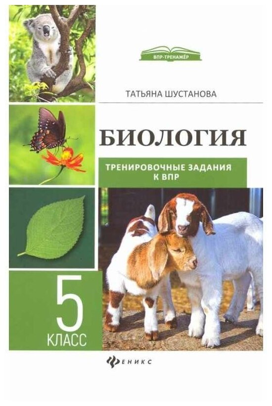 Биология. Тренировочные задания к ВПР с ответами и пояснениями. 5 класс - фото №1