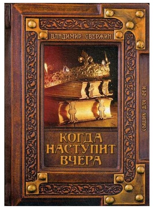 Когда наступит вчера (Владимир Свержин) - фото №1