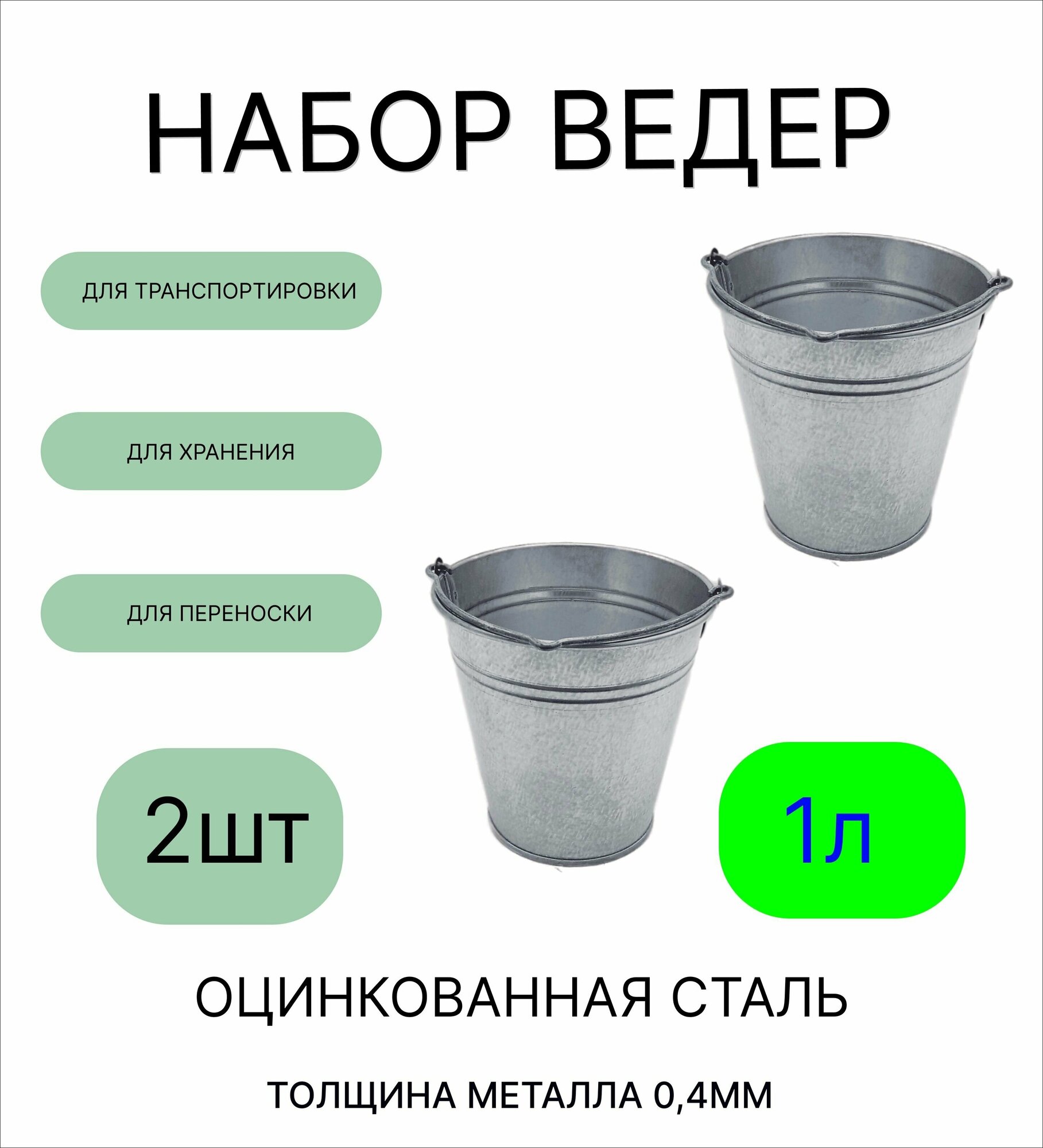 Оцинкованное ведро 1 л  набор 2шт