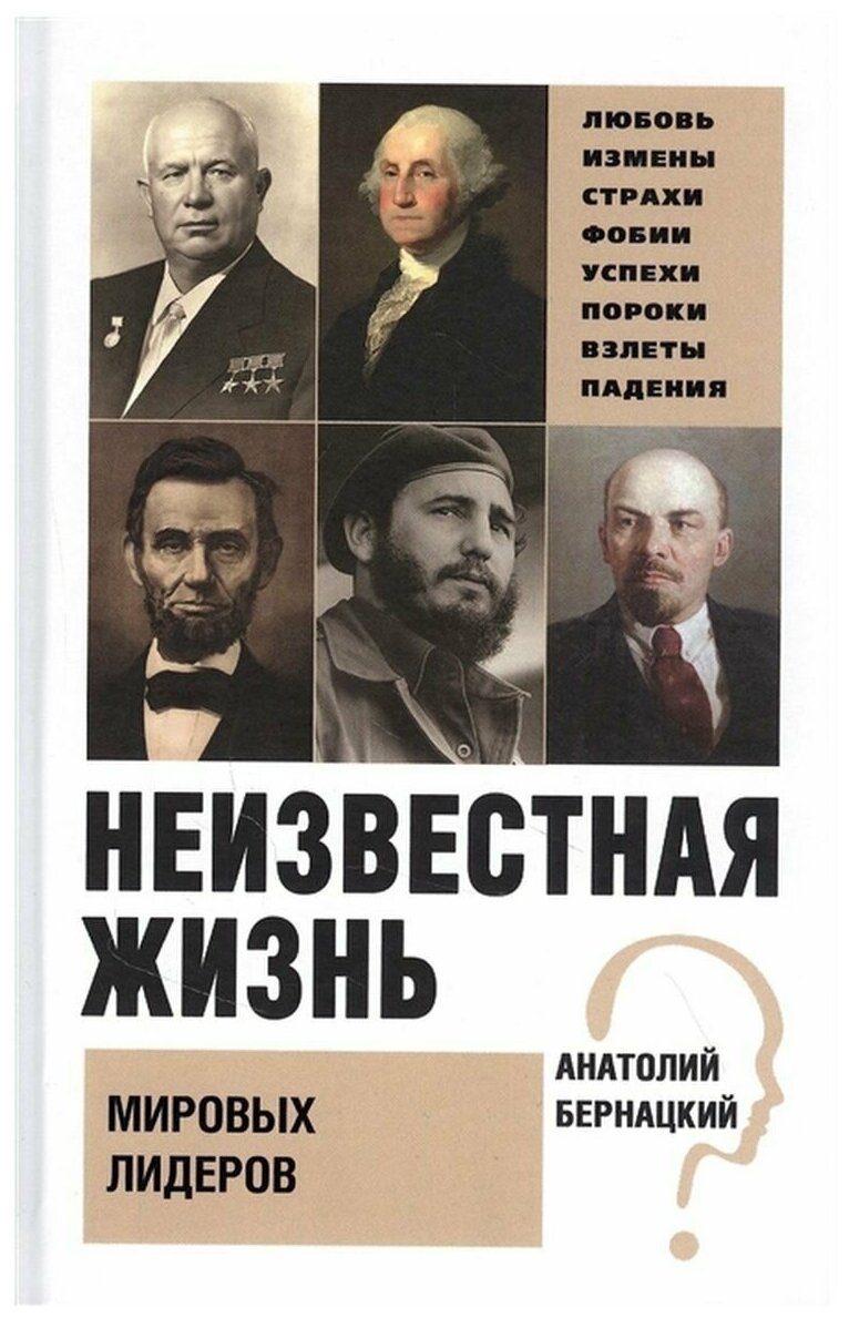 Неизвестная жизнь мировых лидеров. Анатолий Сергеевич Бернацкий