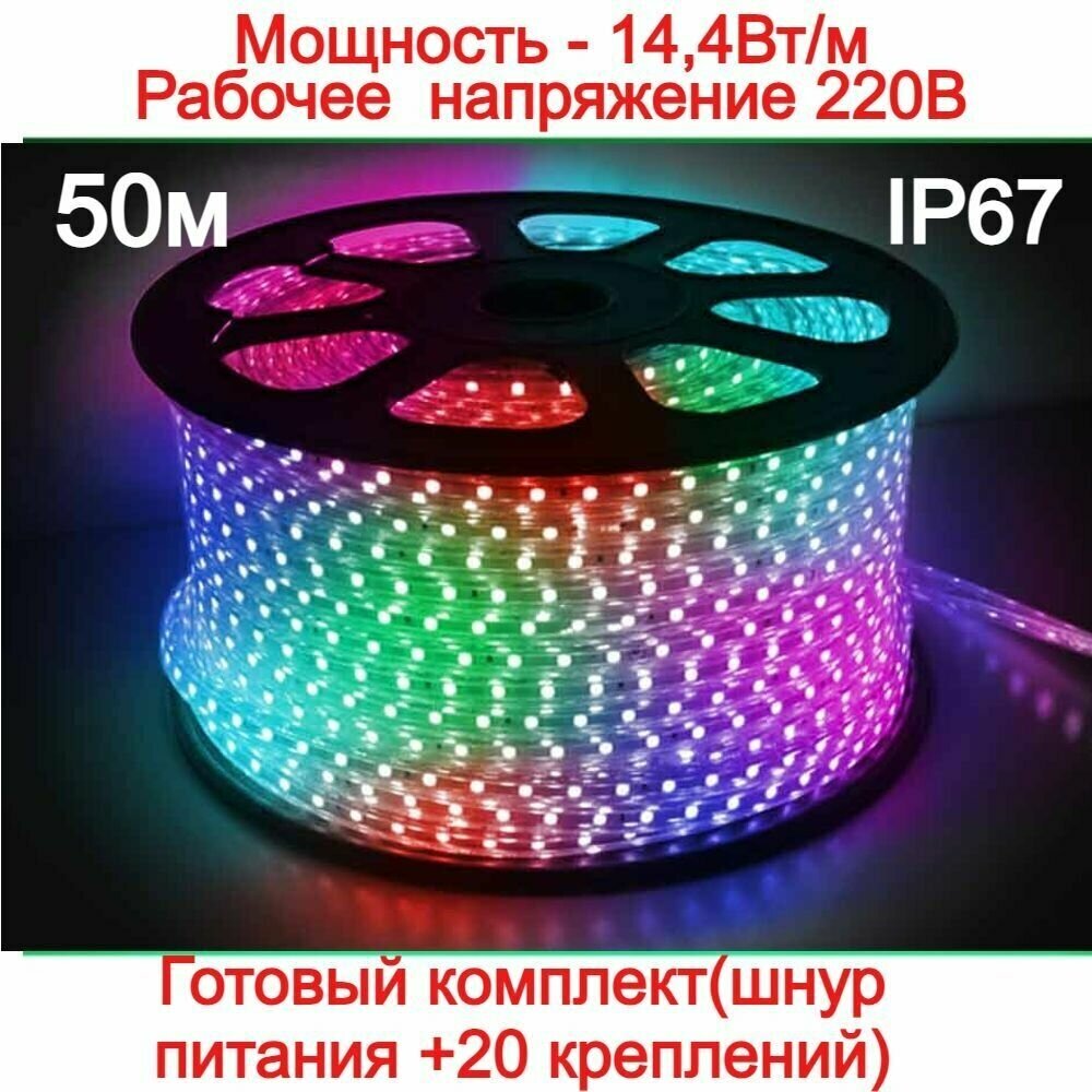 Уличная светодиодная лента готовый комплект RGB (цветная) 50м. 220в 144 вт/метр