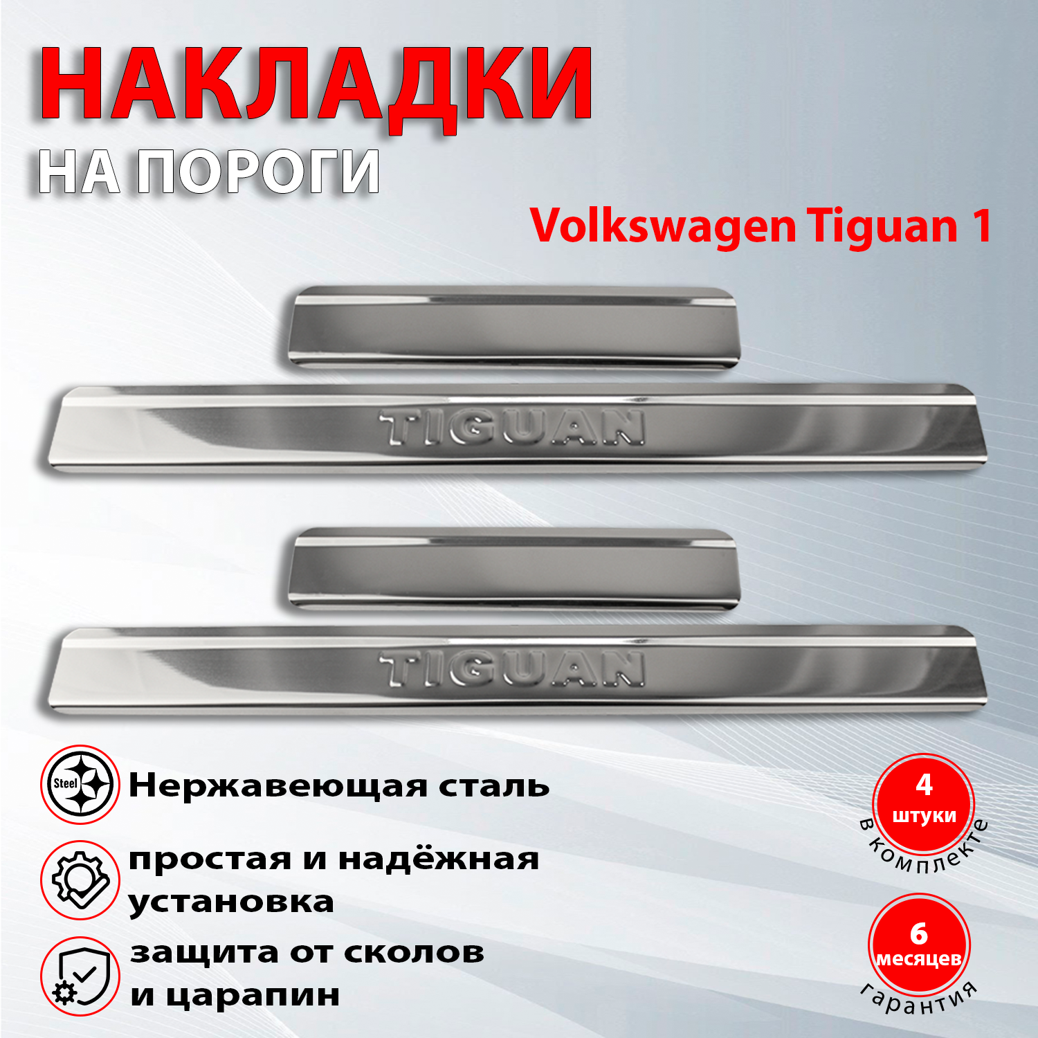 Накладки на пороги Фольксваген Тигуан 1 / Volkswagen Tiguan 1 (2007-2017) ступенька
