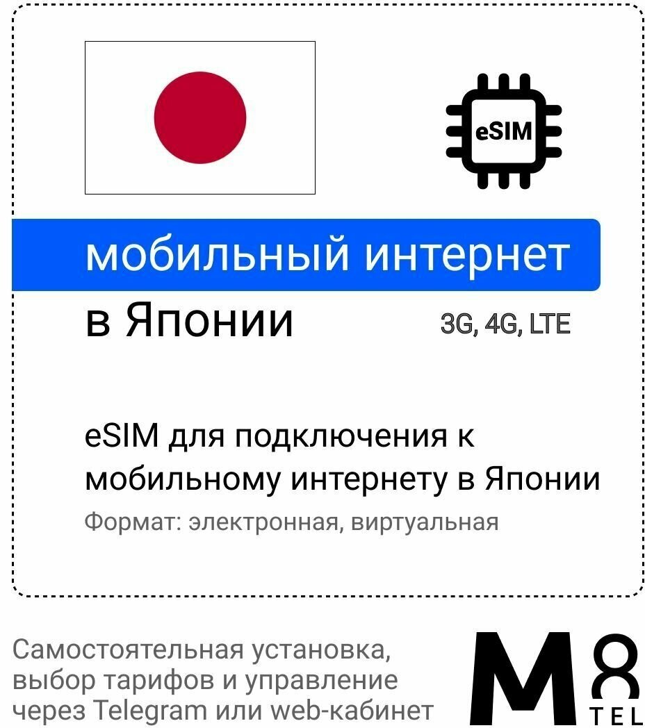Туристическая электронная SIM-карта - eSIM для Японии от М8 (виртуальная)