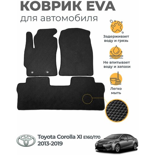 Коврики EVA (ЭВА, ЕВА) в салон автомобиля Toyota Corolla XI E160,170 (2013-2019), комплект 5 шт, черный ромб/черный кант