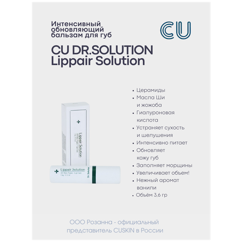 Интенсивный Обновляющий Бальзам для Губ CUSKIN CU DR.SOLUTION Lippair Solution (CUSKIN) антивозрастной шампунь cuskin clean up peptino shampoo cuskin