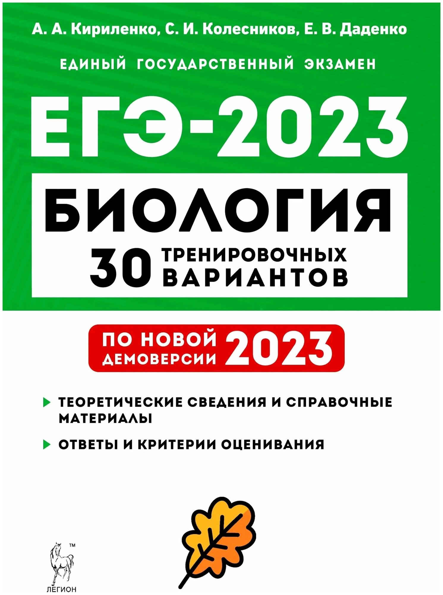 ЕГЭ 2021 Биология 30 тренировочных вариантов по новой демоверсии 2021 Учебное пособие Кириленко АА