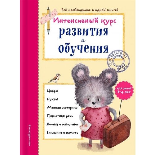 Интенсивный курс развития и обучения: для детей 3-4 лет