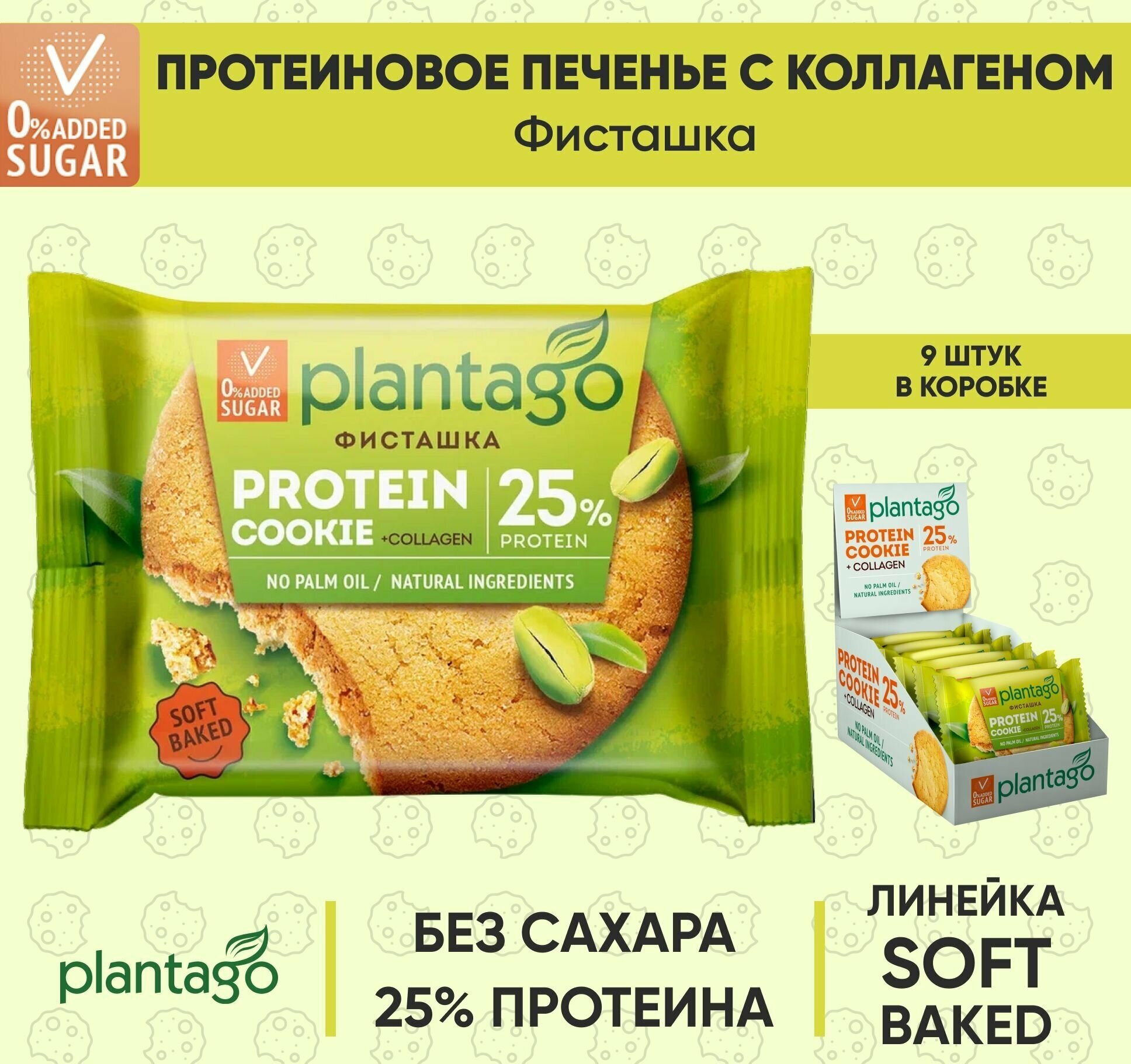 Plantago Печенье протеиновое с высоким содержанием белка Protein Cookie со вкусом Фисташка 25%, 9 шт. по 40 гр / с коллагеном / Плантаго