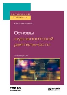 Основы журналистской деятельности 2-е изд., пер. и доп. Учебное пособие для вузов - фото №8