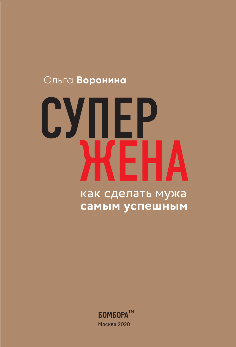 Супержена. Как сделать мужа самым успешным - фото №5