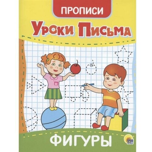 Обучающие прописи Уроки письма. Фигуры, готовим руку к письму, подготовка к школе обучающие прописи уроки письма фигуры готовим руку к письму подготовка к школе