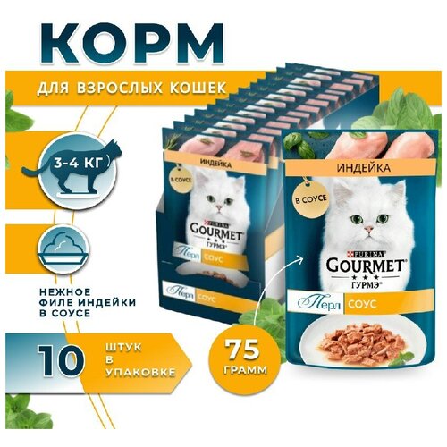 Влажный корм для кошек Gourmet с индейкой в соусе 10 штук по 75г.