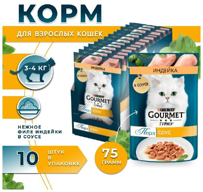 Влажный корм для кошек Gourmet с индейкой в соусе 10 штук по 75г. - фотография № 1