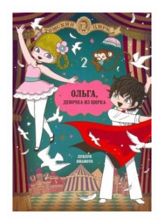 Ольга, девочка и цирка. Том 2 (Лунлун Ямамото) - фото №1