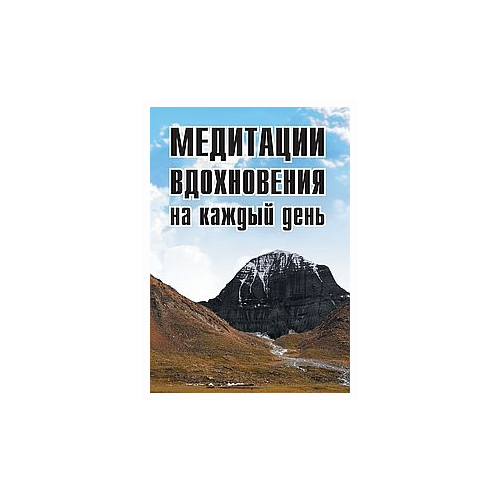 Неаполитанский С.М. "Медитации вдохновения на каждый день"