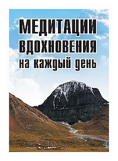 Медитации вдохновения на каждый день - фото №1