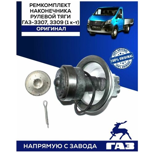 Ремкомплект наконечника рулевой тяги ГАЗ-3307,3309