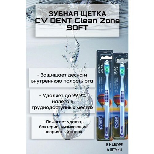 Зубная щетка CV DENT Clean Zone (Soft) 4 шт