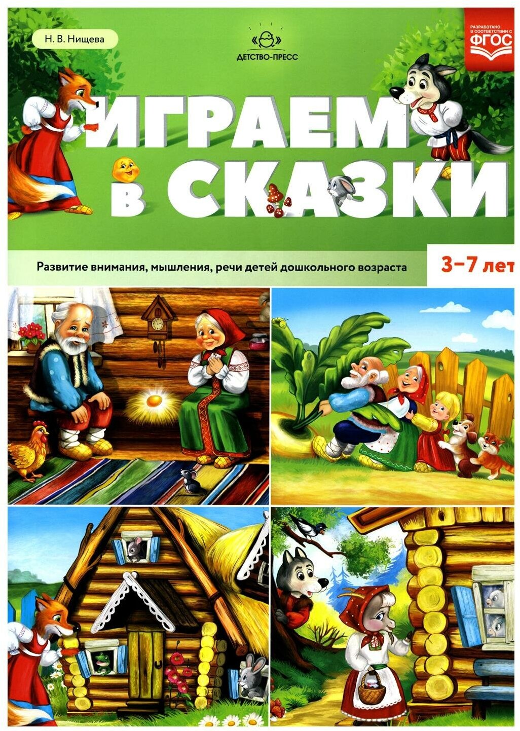 Играем в сказки. Развитие внимания, мышления, речи детей дошкольного возраста. 3-7 лет. - фото №1