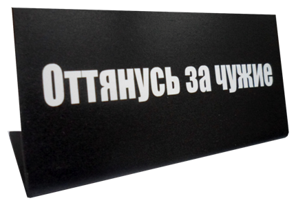 Макет таблички на стол — купить по низкой цене на Яндекс Маркете